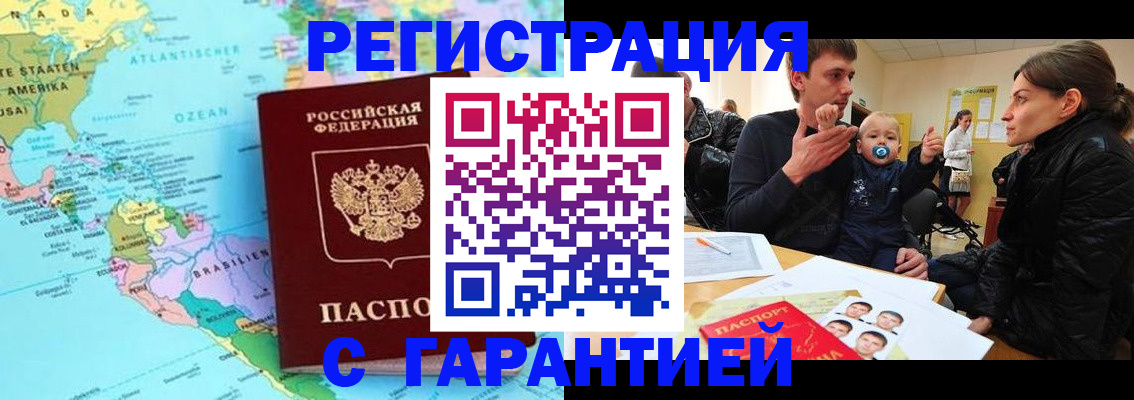 временная регистрация гарантия в Шимановске